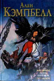 Книга Кэмпбелл А. Ночь Шрамов, 11-11664, Баград.рф